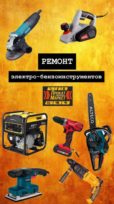 РЕМОНТ электроинструмента,бензоинструмента