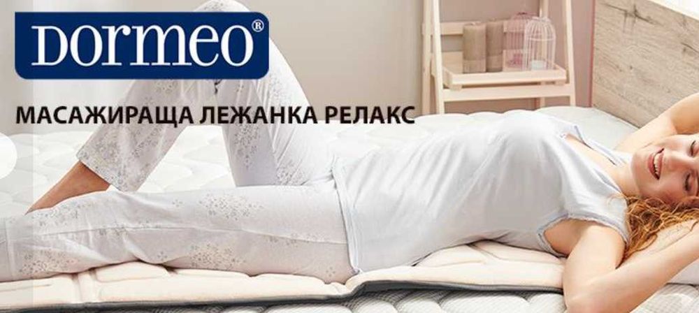 Dormeo масажираща лежанка Релакс с 5 програми и 6 зони за масаж