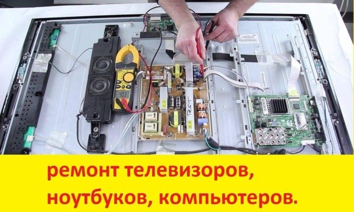 Ремонт телевизоров