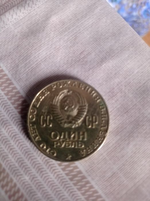 Монета,"ОДИН РУБЛЬ" с Ленином.