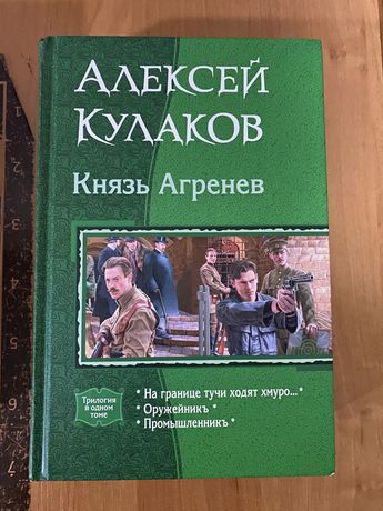 Книга попаданец князь Агренев.