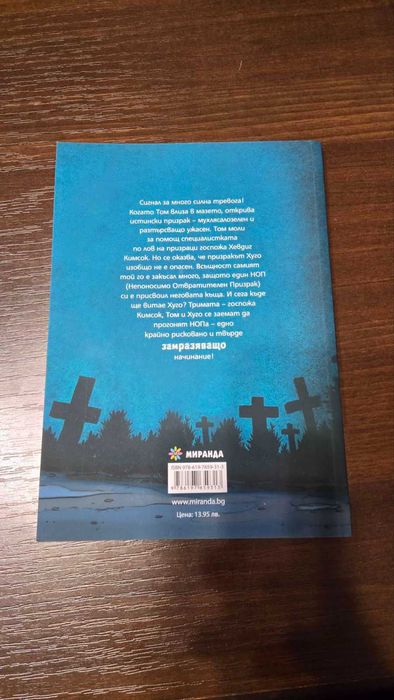 Ловците на призраци по ледена следа