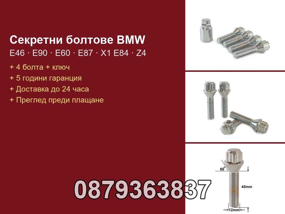 Секретни болтове BMW E46 E90 E91 E60 E87 X1 E84 Z4 - M12x1.5 конус