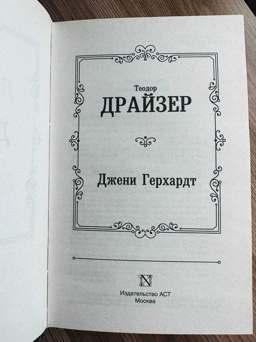 Дженни Герхардт — Теодор Драйзер (бестселлер, роман)