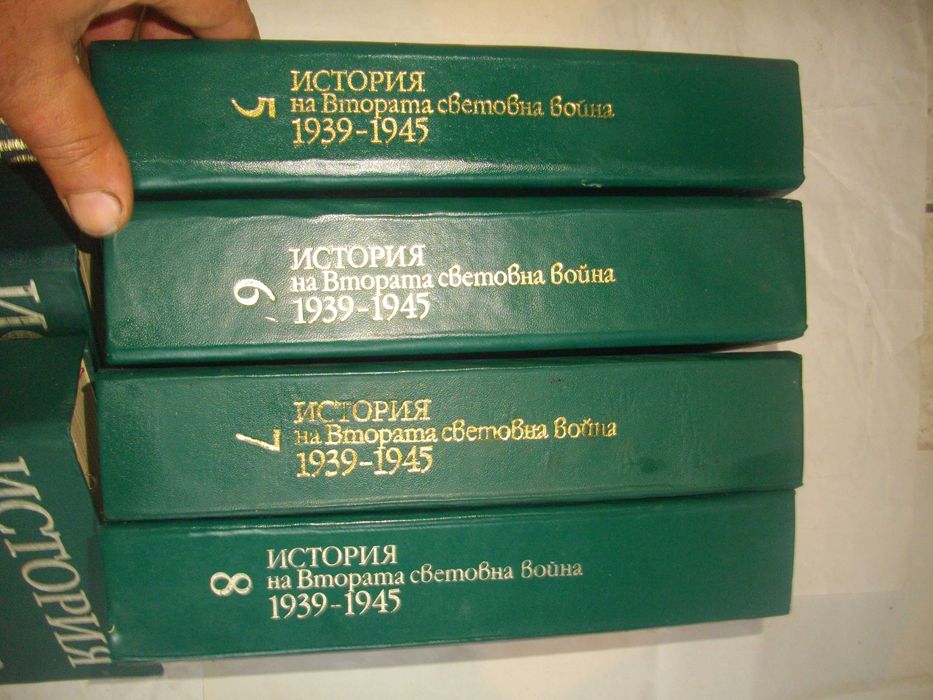 История на Втората световна война 1939-1945 в 12 тома Том 1-8 С КАРТИ