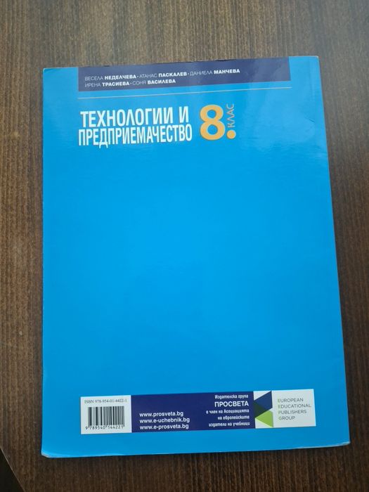 Учебник по технологии и предприемачество за 8 клас.