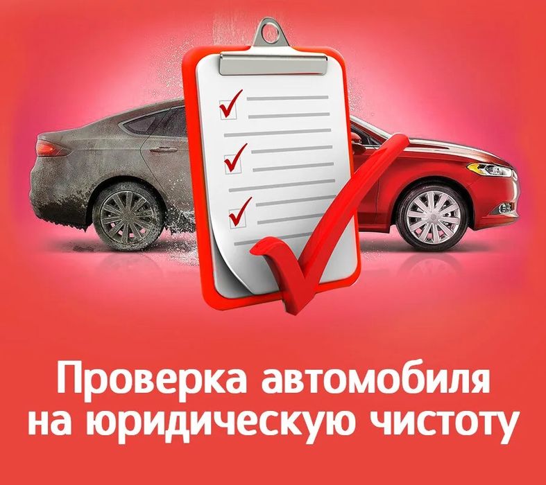 Проверка юр части  чистату авто