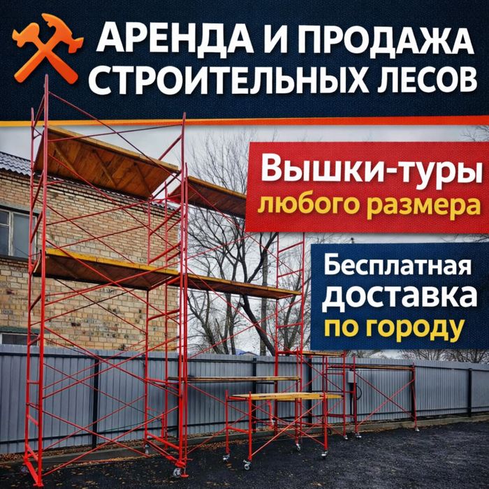 Н аренда и продажа СТРОИТЕЛЬНЫЕ ЛЕСА, Вышка-тура не дорого!!