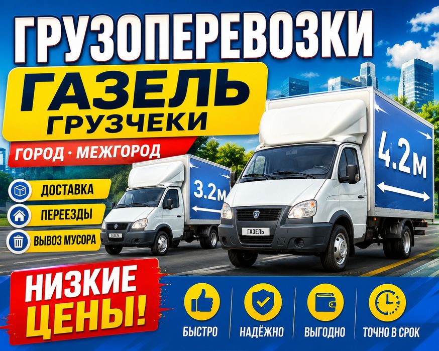 Грузоперевозки Газель грузчеки Город.Межгород Газели 4.2м 3.2 Доставка