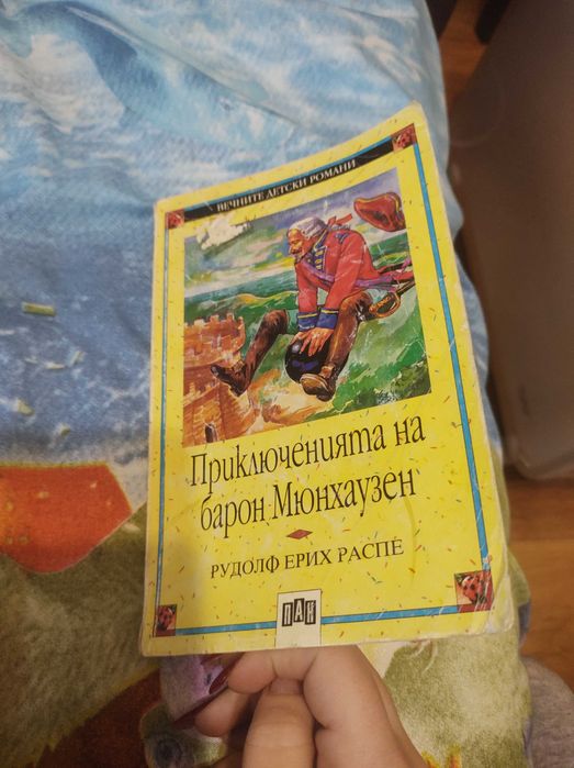 " Приключенията на барон Мюнхаузен"