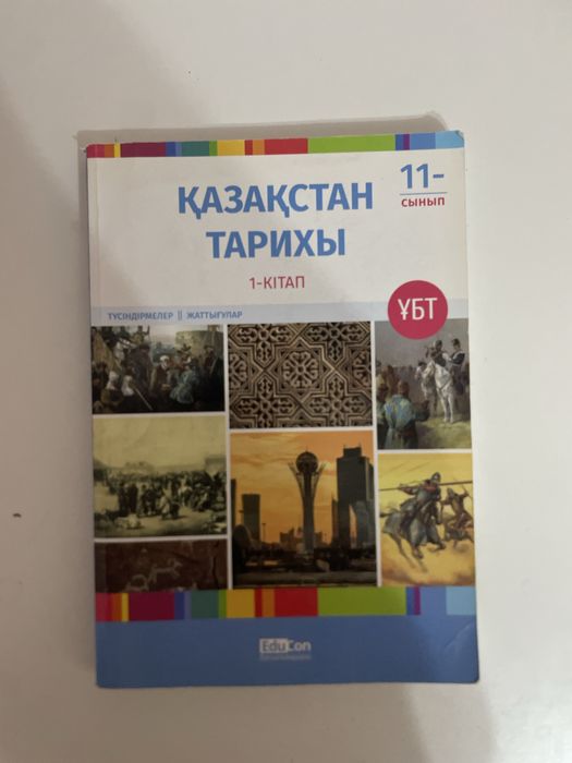 Қ. Тарих кітабы. Educon баспасы. ҰБТ