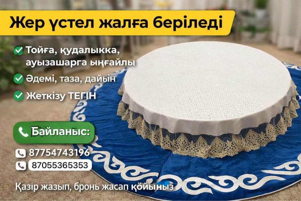 Домалақ жер стол