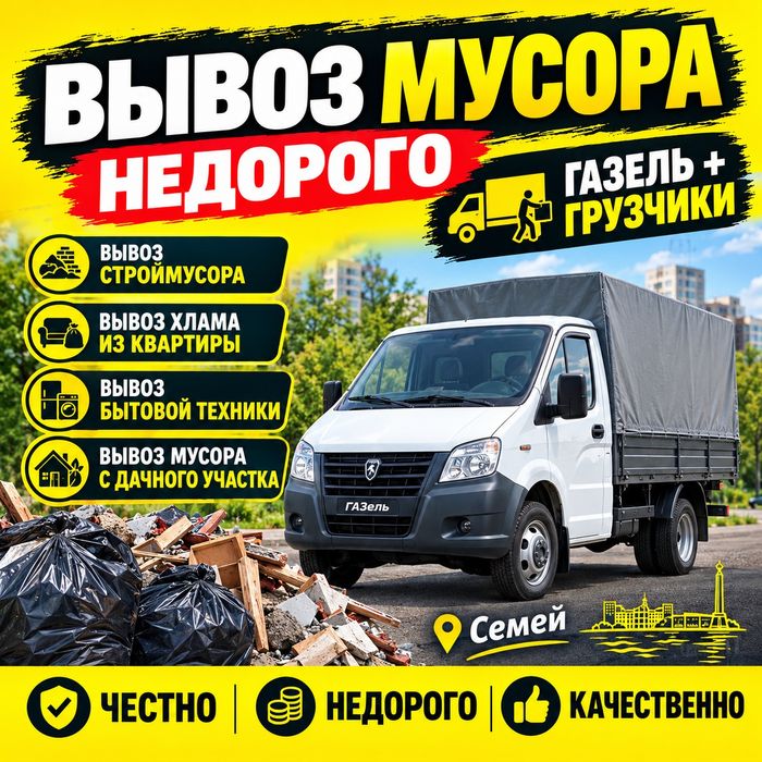 Вывоз мусор С грузчиками