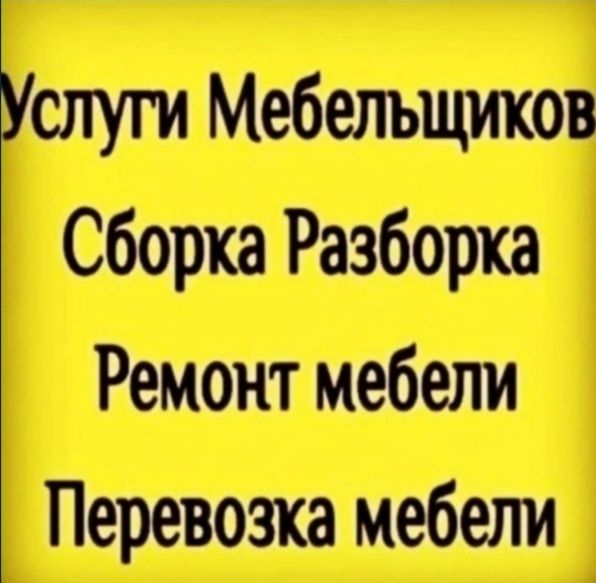 Сборка и Разборка мебели Газель