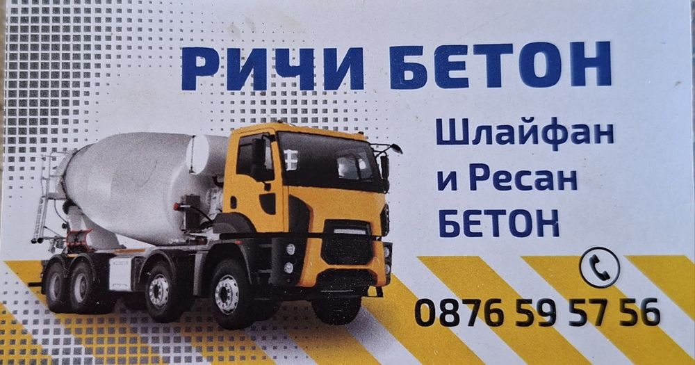 Шлайфан и ресан бетон