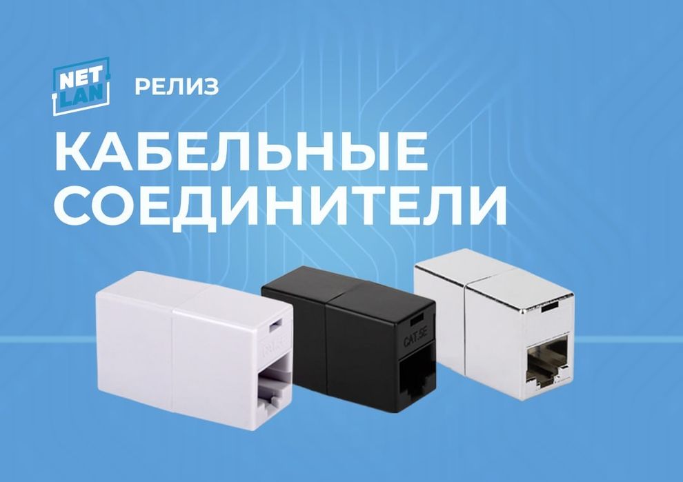 Кабельные соединители