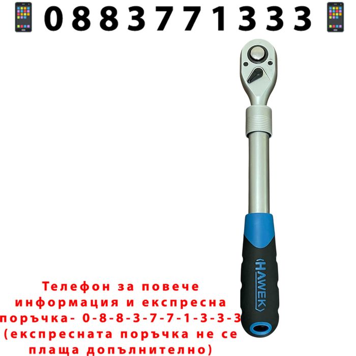 НЕМСКА Удължаваща телескопична тресчотка 1/4" HAWEK +Подарък ЛЕД ФЕНЕР