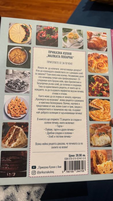 Готварска книга “Приказна кухня Малката Пекарна” +подаръци