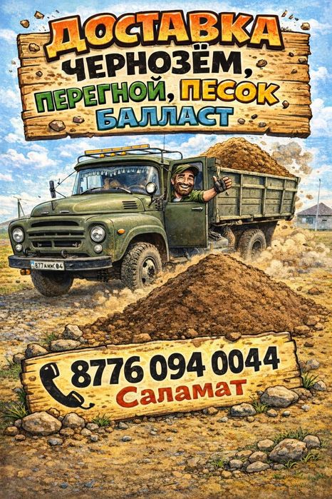 Услуги ЗИЛа доставка чернозем,песок, щебень, вывоз мусора и т.д