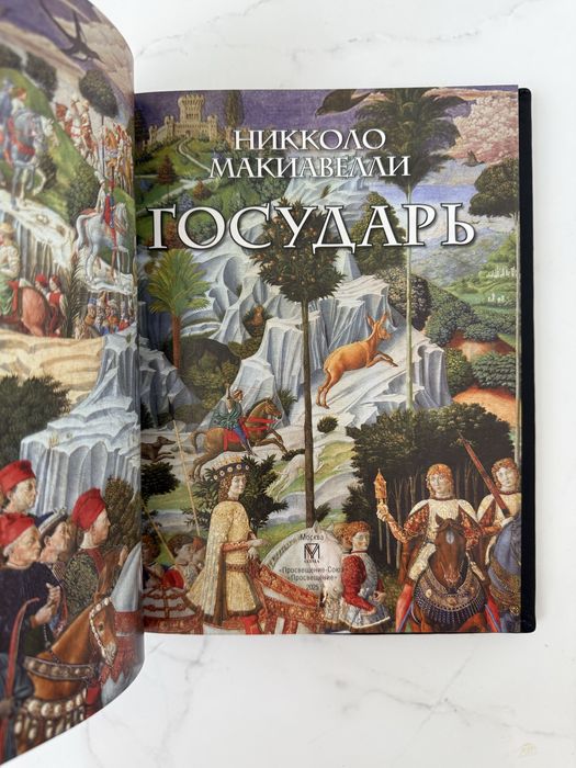 Книга «Государь» в коже
