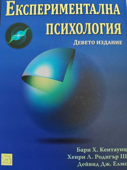 Експериментална психология
Автор:  Колектив
Година: 02-03-2011