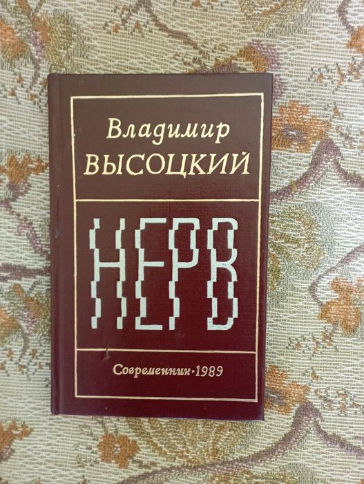 Нерв Владимир Висоцки