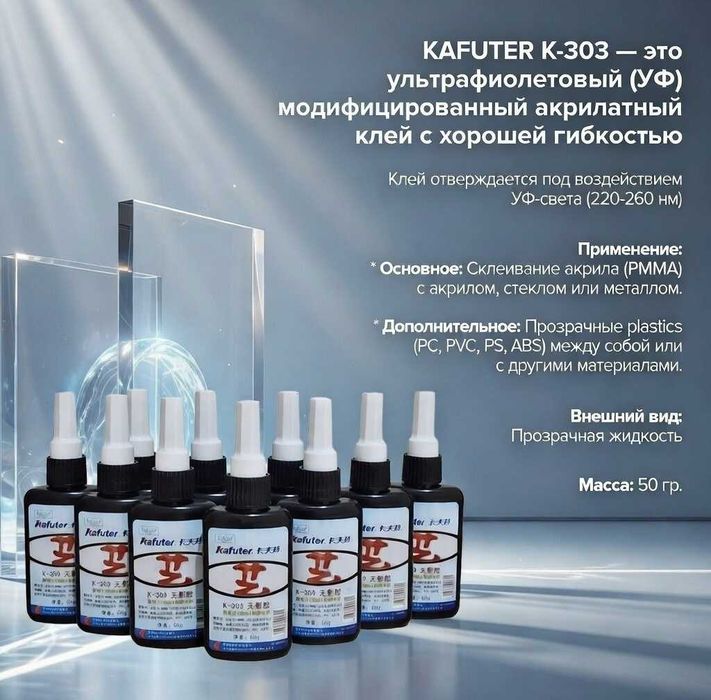 УФ Клей для стекла KAFUTER / UV Shisha uchun yelim , 50 или 250 грамм