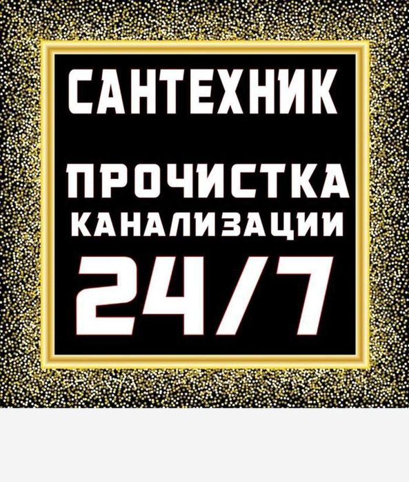 Сантехник чистка труб засор