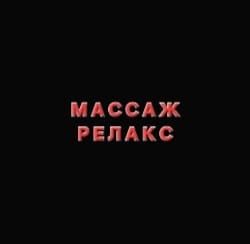 Массаж у себя пишите или звоните