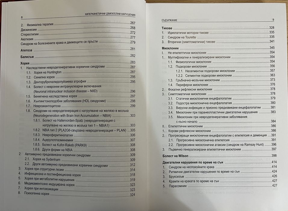 Хиперкинетичните двигателни нарушения медицинска литература