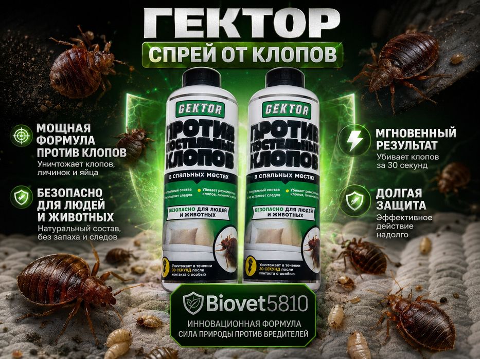 Гектор спрей от постельных клопов