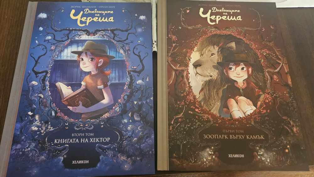Дневниците на Череша