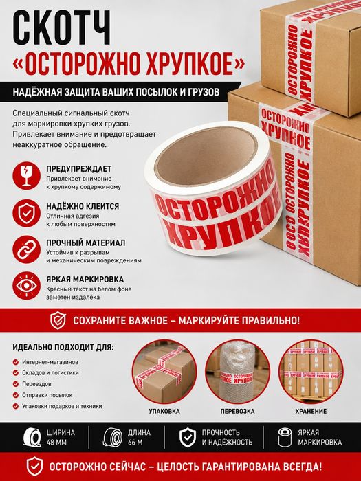 Скотч упаковочный «ОСТОРОЖНО СТЕКЛО / ХРУПКОЕ» по 550