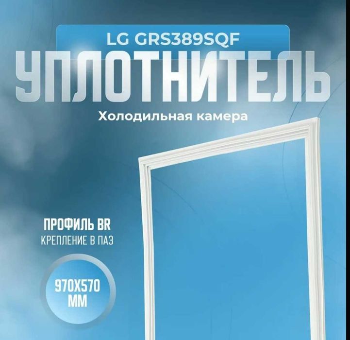 Продам Уплотнитель для холодильника LG (верхняя и нижняя дверка):