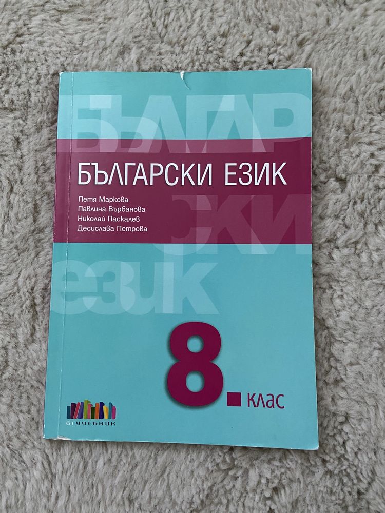 Учебник по български език за 8 клас, БГ учебник гр. Пловдив Гагарин ...