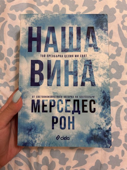 книга “Наша вина”