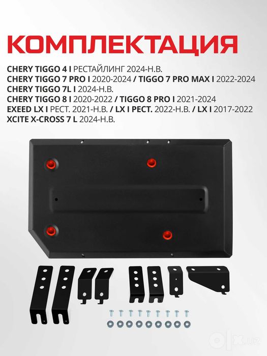 Защита топливного бака + комплект крепежа, АвтоБРОНЯ Chery Tiggo 7Pro,
