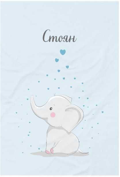 Нови детски одеяла с персонализирани имена за момчета