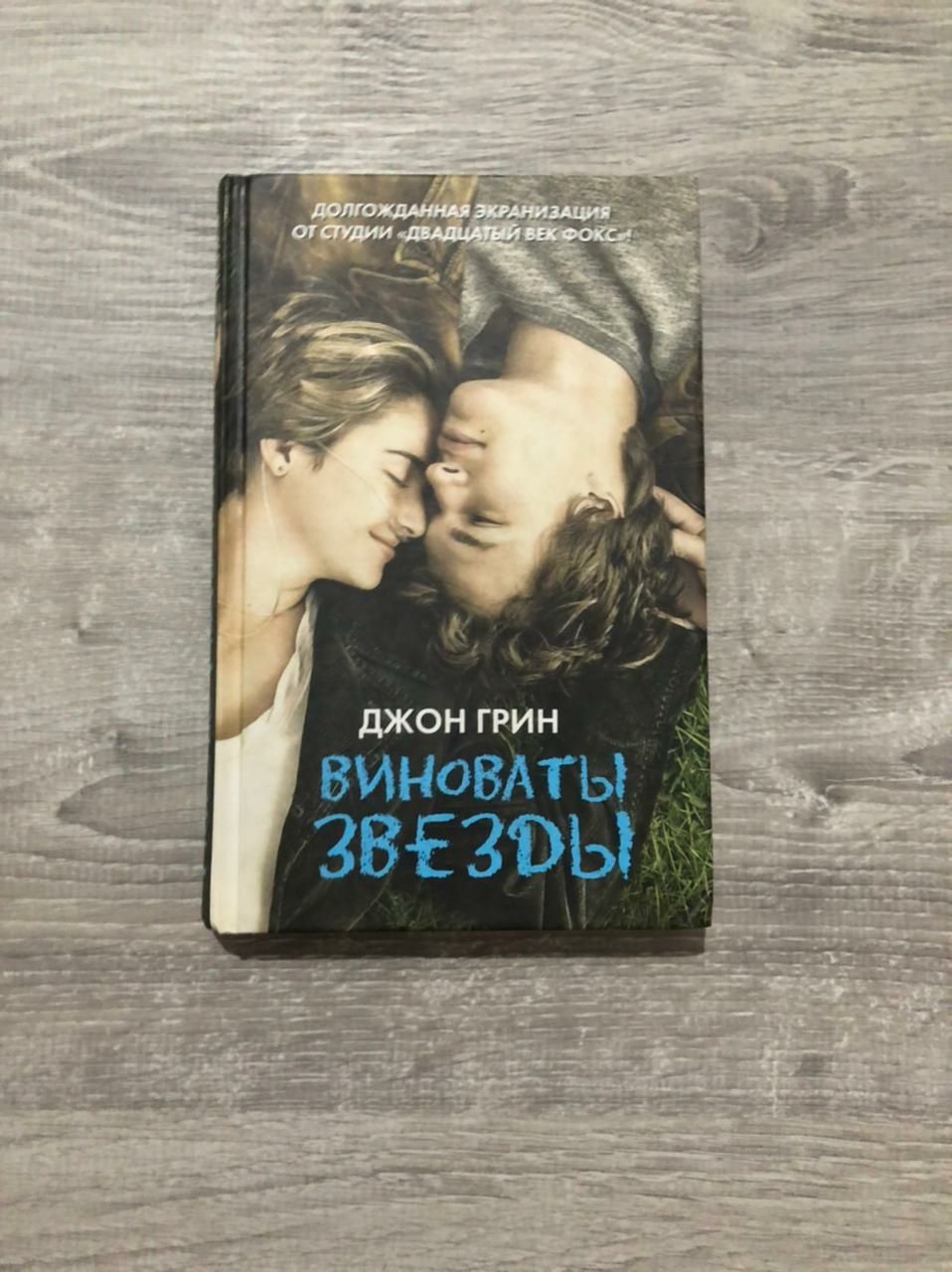 Объясни мне любовь отзывы. Виноваты звезды (Грин Джон). Книги для подростков. Виноваты звёзды Джон Грин книга. Виноваты звёзды Джон Грин книга обложка.