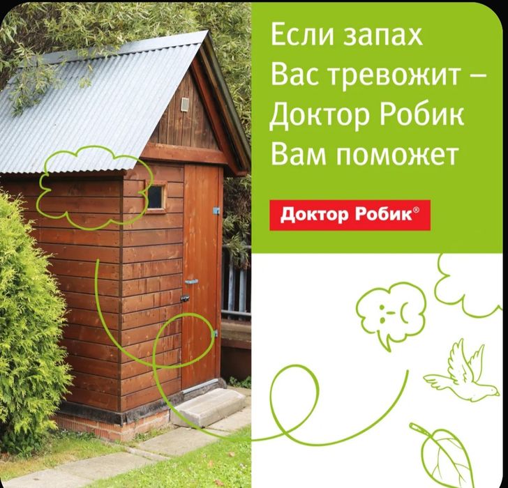 Доктор Робик для выгребных ям и септиков