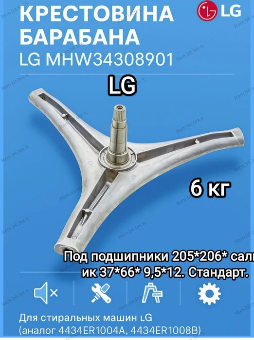 Продаю крестовину барабана ст. Маш LG.