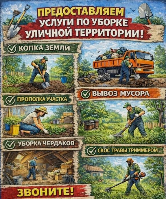 Уборка територии. Дома. Котеджи. Дачи.