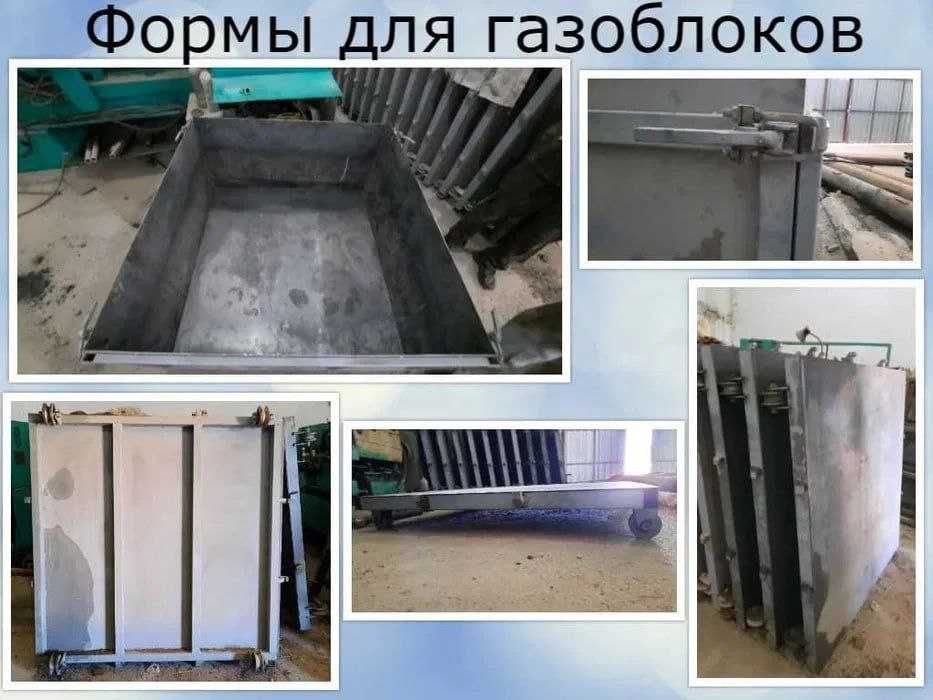 Пресс формы для газоблоков и шлакоблоков Дешево