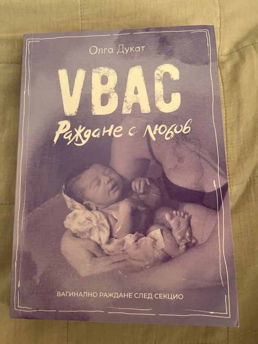 Vbac раждане с любов