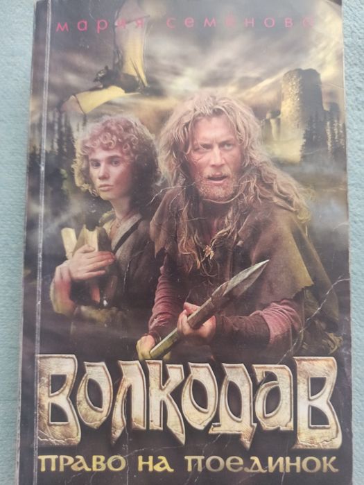 Книги серии"Волкодав"
