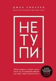 Книга «Не тупи» Электронный вариант