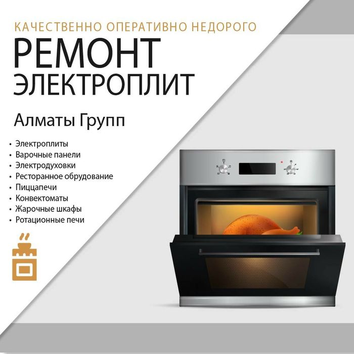 Ремонт электроплит,духовок,сенсорных варочных поверхностей,пицца печей