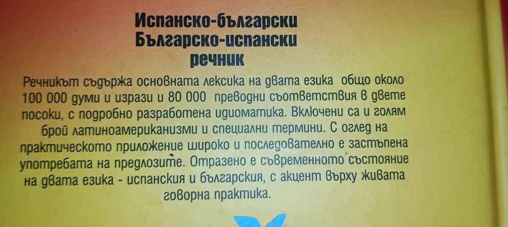 Немско, английски и испански речници