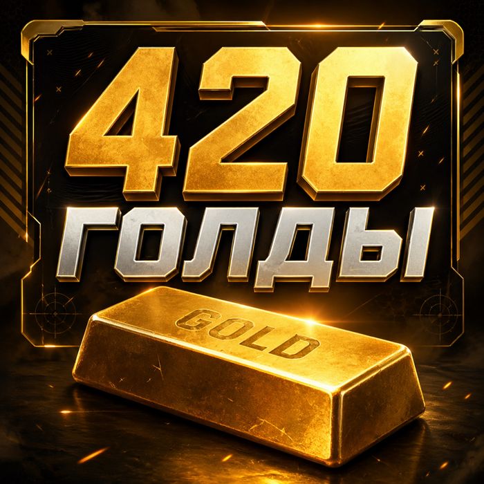 Голда стандофф 2