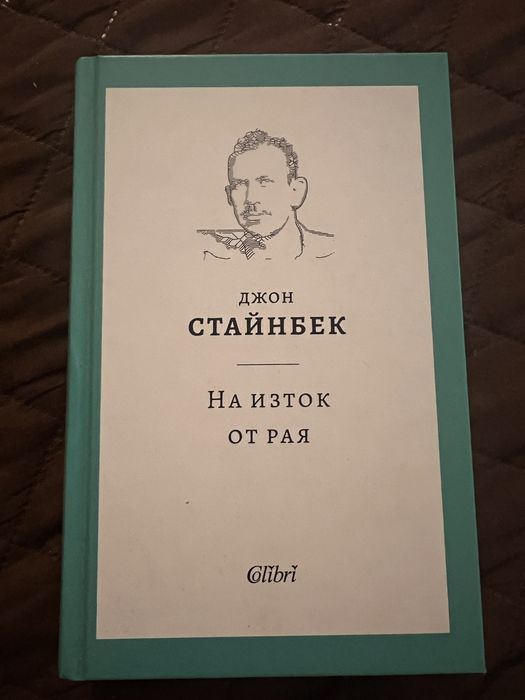 ,,На изток от рая’’ Стайнбек